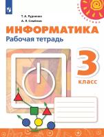 Рудченко. Информатика 3 класс. Рабочая тетрадь / к ФП 22/27 - 361 руб. в alfabook