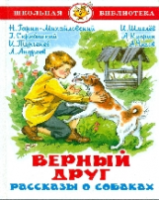 Чехов. Верный друг. Рассказы о собаках. Школьная библиотека. - 223 руб. в alfabook