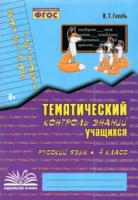 Голубь. Русский язык. 4 класс. Зачетная тетрадь. Тематический контроль знаний учащихся. - 189 руб. в alfabook