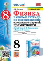 Камзеева. УМК. Рабочая тетрадь по формированию естественно-научной грамотности. Физика 8 класс. Перышкин ФПУ - 173 руб. в alfabook
