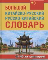 Большой китайско-русский, русско-китайский словарь. 380 000 слов и словосочетаний (офсет) Левина. - 667 руб. в alfabook