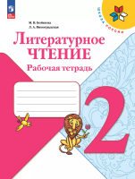 Бойкина. Литературное чтение. Рабочая тетрадь. 2 класс / к ФП 22/27 - 375 руб. в alfabook