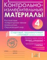 Контрольно-измерительные материалы 4 класс. Горшкова, Ильина. - 209 руб. в alfabook