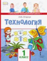 Огерчук. Технология. 1 класс. Учебник. - 751 руб. в alfabook