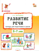 СвШ Развитие речи: тетрадь для подготовки к школе детей 5–7 лет. /Петрушина Е.С. - 332 руб. в alfabook