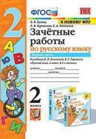 Гусева. УМКн. Зачётные работы. Русский язык 2 класс. Ч.1. Канакина, Горецкий. ФГОС (к новому ФПУ) - 137 руб. в alfabook