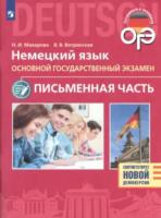 ОГЭ. Немецкий язык. ОГЭ. Письменная часть. Макарова - 246 руб. в alfabook