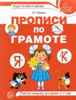 Лункина. Прописи по грамоте для детей 5-7 лет. Цветная. - 159 руб. в alfabook