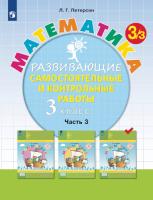 Петерсон. Математика. Развивающие самостоятельные и контрольные работы. 3 кл. В 3 ч. Часть 3. Углубленный уровень /к Пр.1 ФПУ 22-27 - 424 руб. в alfabook