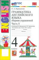 Барашкова. УМК.005н Грамматика английского языка 4 класс. Сборник упражнений. Ч.1. Верещагина ФГОС НОВЫЙ - 284 руб. в alfabook