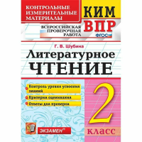 Шубина. КИМн-ВПР. Литературное чтение 2 класс. ФГОС НОВЫЙ - 129 руб. в alfabook