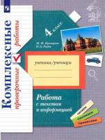 Кузнецова. Комплексные проверочные работы 4 класс. Работа с текстом и информацией - 313 руб. в alfabook