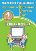 Растегаева. Русский язык. 4 класс. Мониторинг успеваемости. Готовимся к ВПР. - 170 руб. в alfabook