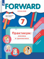 Вербицкая. Английский язык 7 класс. Forward. Лексика и грамматика. Сборник упражнений. Практикум - 393 руб. в alfabook