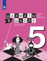 Прудникова. Физическая культура. 5 класс. Шахматы в школе. Учебник (ФП 22/27) - 777 руб. в alfabook