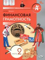 Федин. Финансовая грамотность. Учебник. 2-3 класс.  В 2-х частях.Часть 2 (ФГОС) - 277 руб. в alfabook