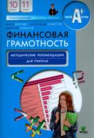 Брехова. Финансовая грамотность. Методические рекомендации для учителя. 10, 11 класс. - 369 руб. в alfabook