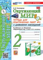 Тихомирова. УМКн. Окружающий мир 2 класс. Тетрадь для практ.раб.с дневником наблюд. №2 Плешаков. ФГОС НОВЫЙ (к новому учебнику) - 229 руб. в alfabook