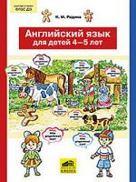 Родина. Английский язык для детей 4-5 лет. (ФГОС). - 150 руб. в alfabook