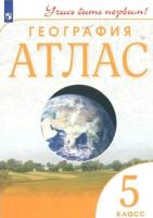 Атлас. География 5 класс. ДИК. Учись быть первым! - 184 руб. в alfabook