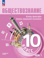 Лазебникова. Обществознание. Основы философии. Основы социальной психологии. 10 класс. Углубленный уровень. Учебное пособие. В 2 ч. Часть 1 - 1 220 руб. в alfabook