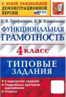 Трофимова. ВПР. Функциональная грамотность 4 класс. 6 вариантов. ТЗ - 186 руб. в alfabook