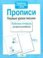 Рабочая тетрадь дошкольника. Прописи. Первые уроки письма. - 79 руб. в alfabook