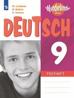 Лытаева. Немецкий язык. Контрольные задания. 9 класс. Базовый и углублённый уровни. /Wunderkinder Plus/  к ФП 22/27 - 418 руб. в alfabook