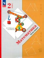 Рудницкая. Математика. 2 класс. Учебное пособие. Часть 2. - 937 руб. в alfabook