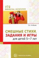 Алябьева. Смешные стихи, задания и игры для детей 5-7 лет. - 207 руб. в alfabook