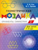 Кац. Геометрическая мозаика. Орнаменты, симметрия. Задания для детей 7–9 лет. Часть 2. - 300 руб. в alfabook