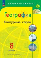 География. Контурные карты /Полярная звезда. / 8 класс к ФП 22/27 - 118 руб. в alfabook