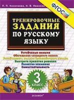 Николаева. 5000. Тренировочные задания по русскому языку 3 класс. ФГОС НОВЫЙ - 114 руб. в alfabook