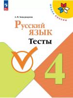 Занадворова. Русский язык 4 класс. Тесты (ФП 22/27) - 203 руб. в alfabook