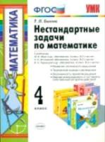 Быкова. УМК. Нестандартные задачи по математике 4 класс. - 148 руб. в alfabook