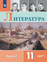 Коровин. Литература. 11 класс. Углублённый уровнь. В 2 частях. Часть 2. Учебник. - 1 222 руб. в alfabook