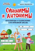 Яворовская. Синонимы и антонимы. Кроссворды и головоломки для начал.школы - 164 руб. в alfabook