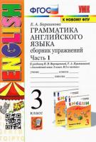 Барашкова. УМК.003н Грамматика английского языка 3 класс. Сборник упражнений. Ч.1. Верещагина. Оранжевый. ФГОС НОВЫЙ - 278 руб. в alfabook