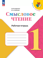 Бойкина. Смысловое чтение 1 класс. Рабочая тетрадь к Пр. 1 и 2 ФПУ 22-27 /ШкР - 189 руб. в alfabook