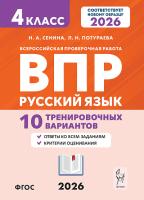 Русский язык. 4 класс. ВПР. 10 тренировочных вариантов. 7-е изд. НОВЫЙ ФГОС  Под редакцией Н.А. Сениной - 213 руб. в alfabook