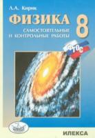 Кирик. Физика 8 класс. Разноуровневые самостоятельные и контрольные работы - 200 руб. в alfabook