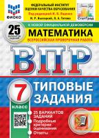 Ященко. ВПР. ФИОКО. СТАТГРАД. Математика 7 класс. 25 вариантов. ТЗ. ФГОС НОВЫЙ - 518 руб. в alfabook