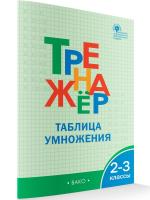 ТР Тренажёр по математике. Таблица умножения. 2-3 класс. (ФГОС) /Дмитриева. - 192 руб. в alfabook