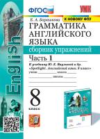 Барашкова. УМК.028н Грамматика английского языка 8 Сборник упражнений к SPOTLIGHT. Ч.1. Ваулина ФПУ - 215 руб. в alfabook