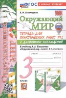 Тихомирова. УМКн. Окружающий мир 3 класс. Тетрадь для практ.раб.с дневником наблюд. №2 Плешаков. ФГОС НОВЫЙ (к новому учебнику) (с новыми картами) - 229 руб. в alfabook