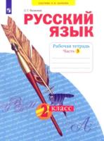 Яковлева. Русский язык 2 класс. Рабочая тетрадь в четырех ч. Часть 3 - 297 руб. в alfabook