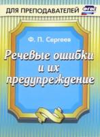 Сергеев. Речевые ошибки и их предупреждение. - 113 руб. в alfabook