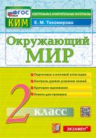 Тихомирова. КИМн. Итоговая аттестация. Окружающий мир 2 класс. ФГОС НОВЫЙ - 146 руб. в alfabook