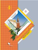 Виноградова. Окружающий мир. 4 класс. Учебник в двух ч. Часть 2 - 909 руб. в alfabook