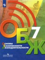 Хренников. ОБЖ 7 класс. Учебник - 1 008 руб. в alfabook